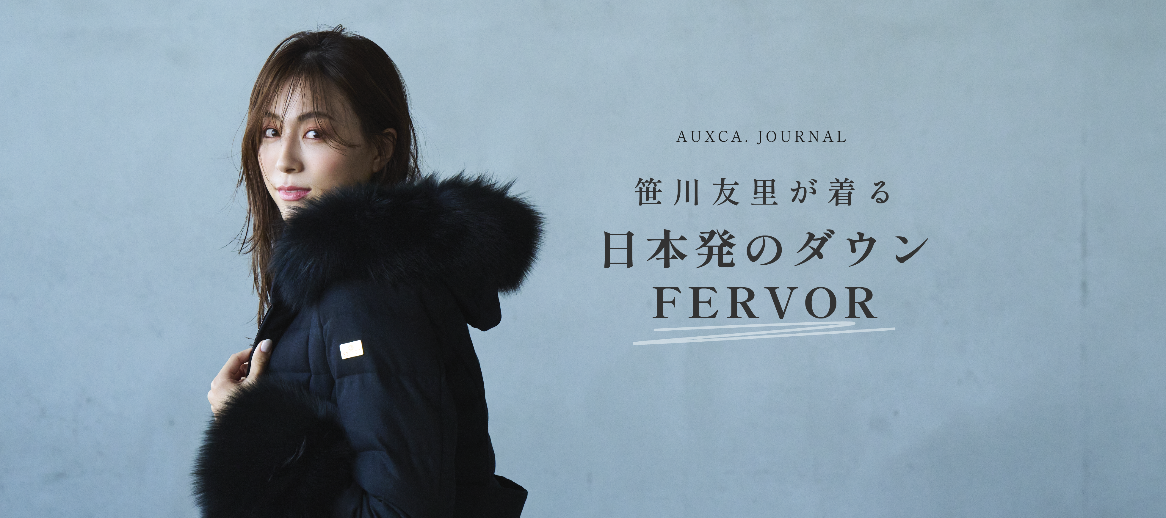 日本発のダウン FERVOR vol.1 – AUXCA. DESIGN ONLINE STORE