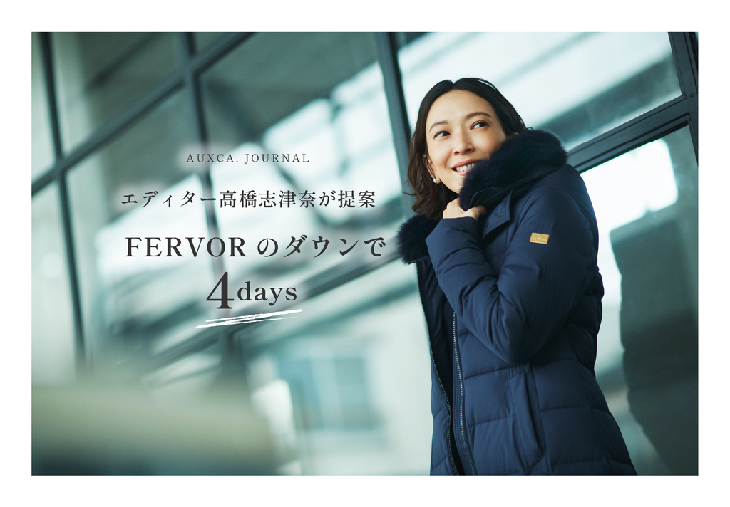 FERVORのダウンで4days – AUXCA. DESIGN ONLINE STORE